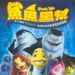 DVD封套(台湾) 省略图