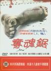 电锯惊魂 DVD封套(台湾) #01