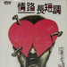 DVD封套(台湾) #01 省略图