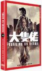 大块头有大智慧 DVD封套 #05