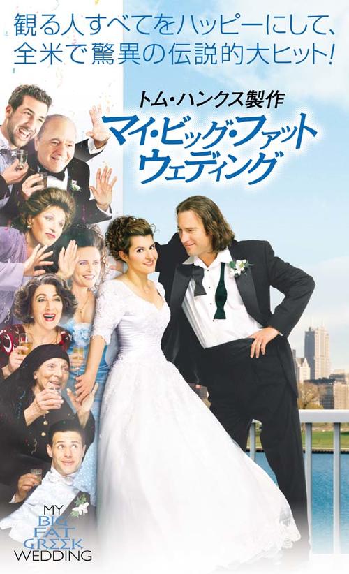 我的希腊婚礼/My Big Fat Greek Wedding(2002) 电影图片 录影带封套(日本) 大图 608X1000
