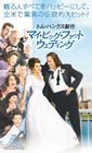 我的希腊婚礼/My Big Fat Greek Wedding(2002) 电影图片 录影带封套(日本) 省略图