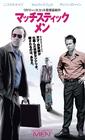 火柴人 录影带封套(日本)