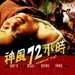 神风72小时 录影带封套 #01