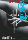 爱神 海报(香港) #02