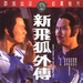 新飞狐外传 DVD封套 #01