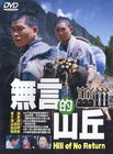 无言的山丘/Hill of No Return