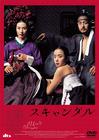 丑闻/The Scandal(2003) 电影图片 DVD封套(日本) 省略图