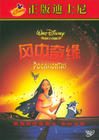 风中奇缘 DVD封套(中国)