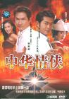 中华赌侠 DVD封套(中国)