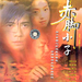 赤脚小子 DVD封套(中国)