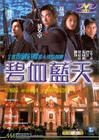 碧血蓝天 DVD封套 #01