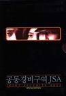 共同警备区JSA DVD封套 #05