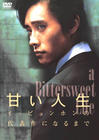 甜蜜的人生 DVD封套(日本)