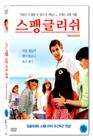 西班牙女佣 DVD封套(韩国)