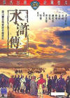 水浒传 DVD封套 #08