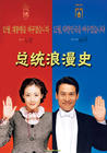 总统浪漫史 海报(中国)