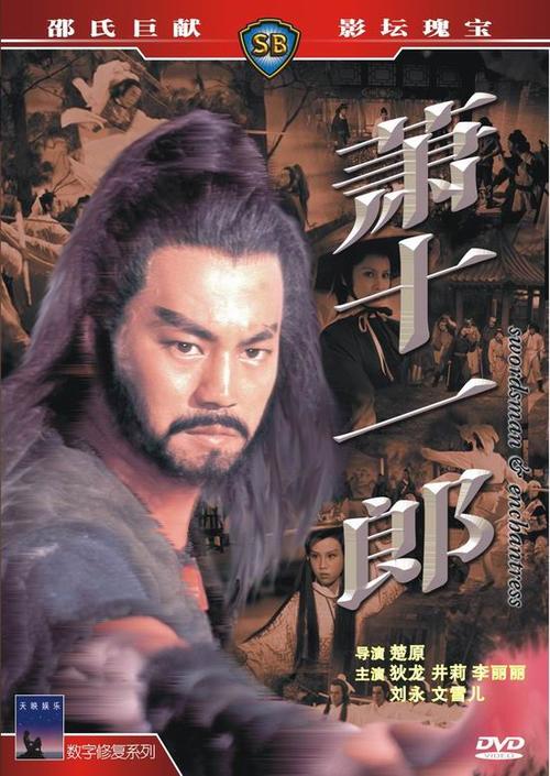 萧十一郎/Xiao shi yi lang(1978) 电影图片 DVD封套 #01 大图 550X775