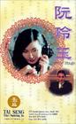 阮玲玉 录影带封套 #01