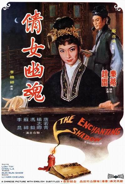 倩女幽魂 The Enchanting Shadow (1960) 海报 #1 倩女幽魂 The Enchanting Shadow (1960) 海报 #1