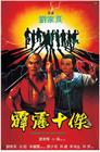 少林三十六房：霹雳十杰 海报 #01