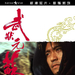 DVD封套 #05 省略图