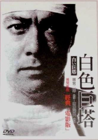 白色的巨塔