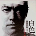 白色的巨塔 DVD封套 #01