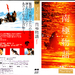 DVD封套(日本) 省略图