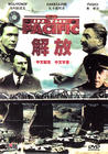 解放 DVD封套 #01