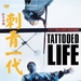 刺青一代Irezumi ichidai(1965)