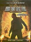 国家宝藏 DVD封套(台湾)