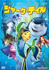 鲨鱼故事 DVD封套(日本)