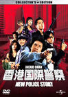 新警察故事 DVD封套(美国)
