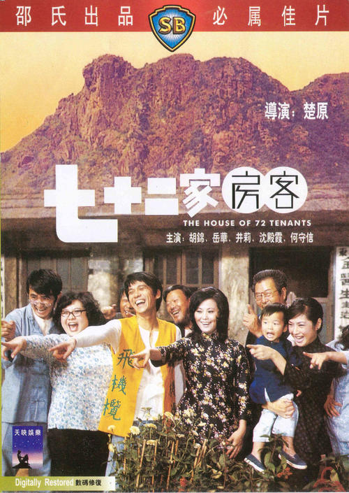 七十二家房客/The House of 72 Tenants(1973) 电影图片 DVD封套 #01 大图 2058X2901