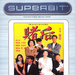 表姐，妳玩嘢！Biu je nei woon ye(1991)