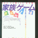 家庭的游戏 DVD封套 #01