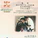 春季来的人 DVD封套 #01