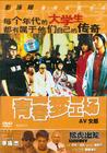 青春梦工场 DVD封套(中国) #01