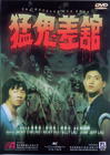 猛鬼差馆/The Haunted Copshop