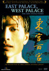 东宫西宫 DVD封套(德国)