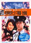美少年之恋 DVD封套 #02