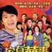97家有喜事 DVD封套 #03