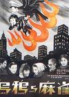 乌鸦与麻雀 海报 #02