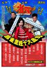 雀圣 海报(中国) #02