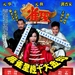 海报(中国) #02 省略图