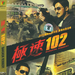 极速102 DVD封套 #01