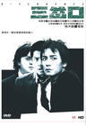 三岔口 DVD封套 #01