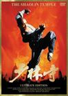 少林寺 DVD封套(日本)