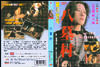 八墓村 DVD封套 #01